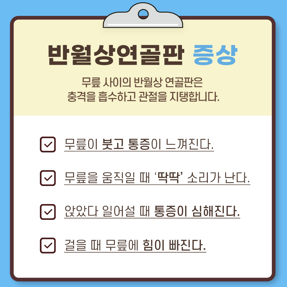반월상연골판 증상 무릎사이의 반월상 연골판은 충격을 흡수하고 관절을 지탱합니다.