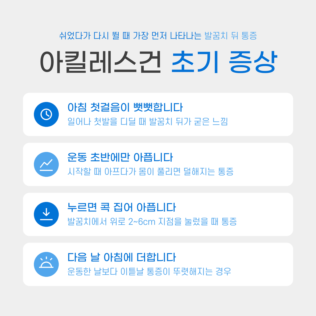 아킬레스건초기증상 