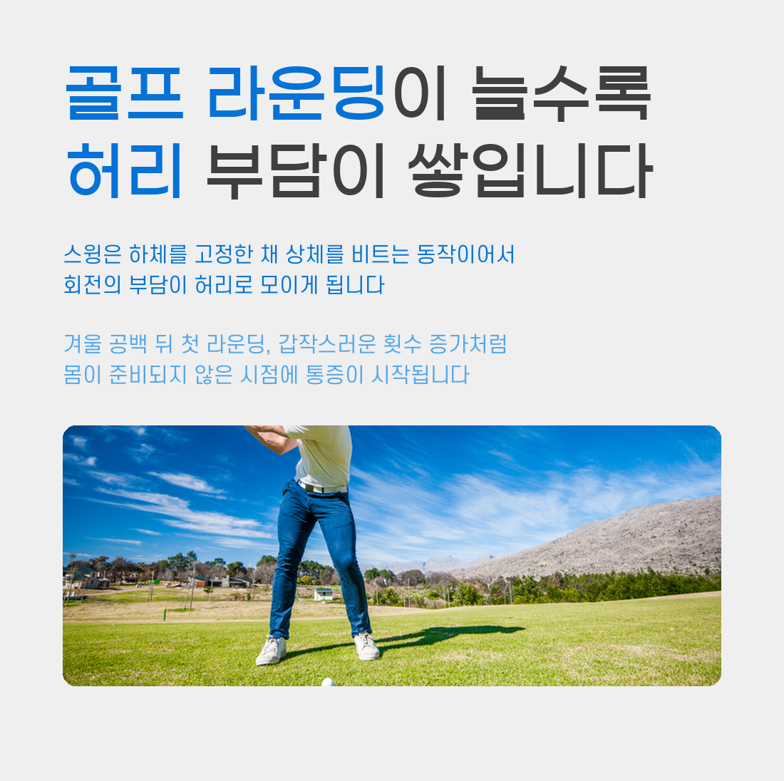 골프 라운딩이 늘수록 허리 부담이 쌓입니다, 전주수병원, 정형외과, 전주