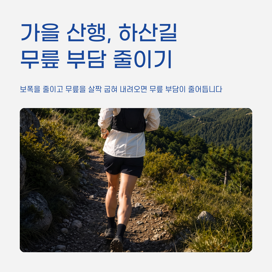 가을 산행 무릎부담줄이기, 전주수병원, 정형외과, 전주