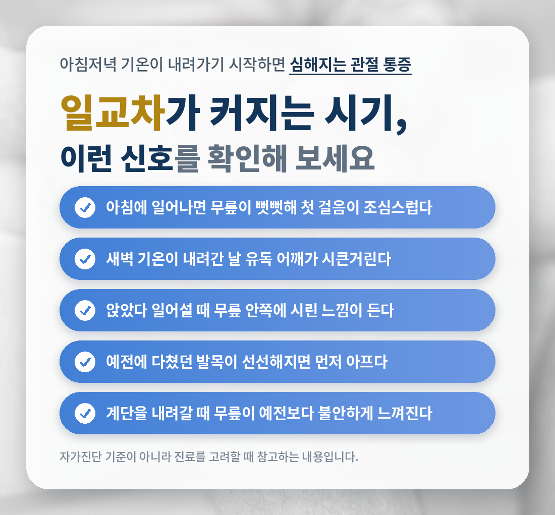 전주수병원 정형외과 일교차가 커지는 시키 심해지는 관절 통증