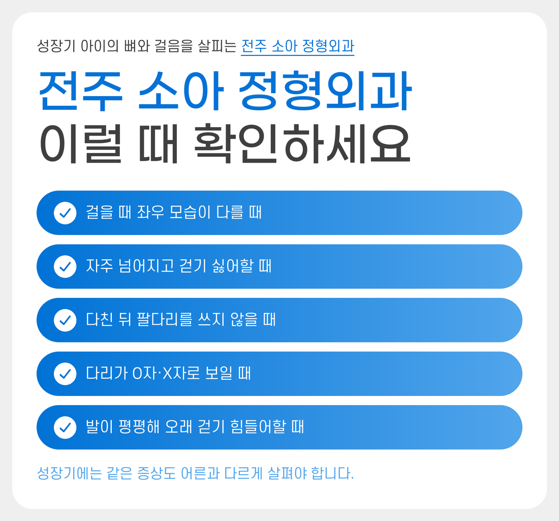 전주소아정형외과,소아, 전주수병원, 전주, 정형외과, 전주정형외과