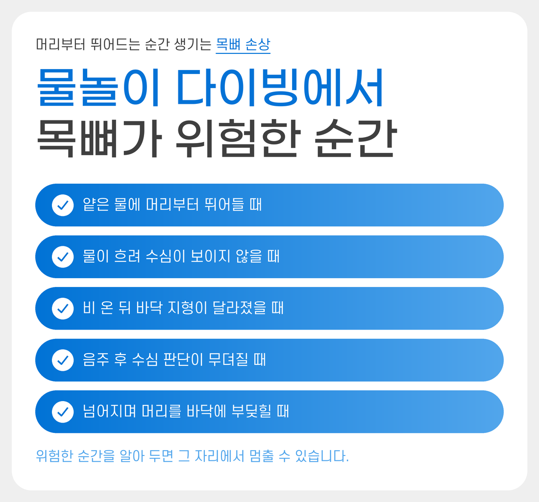 물놀이 다이빙, 목뼈가 위험한 순간, 전주수병원, 전주, 정형외과, 전주정형외과