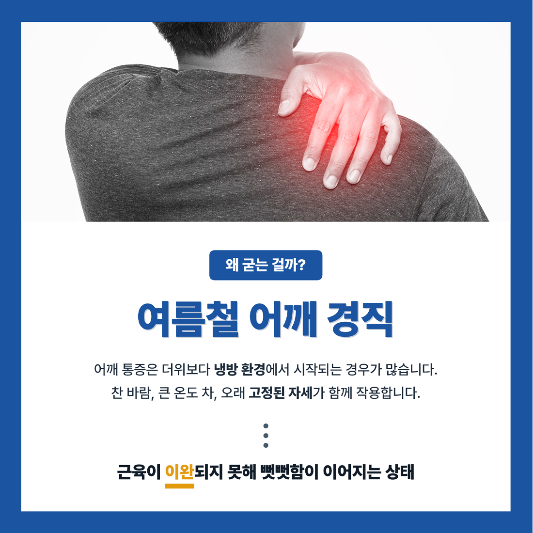 전주수병원 정형외과 여름철 어깨 경직