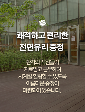 쾌적하고 편리한 전면유리 중정