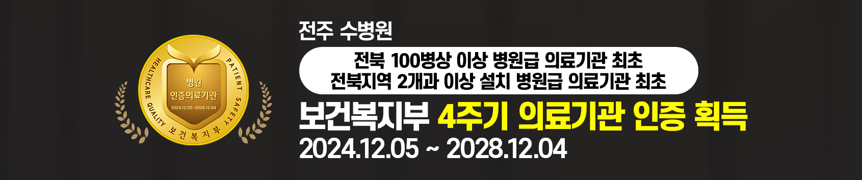 24.12.05 ~ 28.12.04 보건복지부 4주기 의료기관 인증 획득