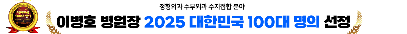 이병호 병원장 2025 대한민국 100대 명의 선정