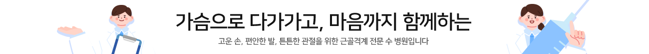 가슴으로 다가가고, 마음까지 함께하는 수병원
