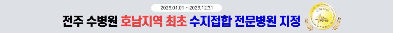 호남지역 최초 수지접합 전문병원 지정