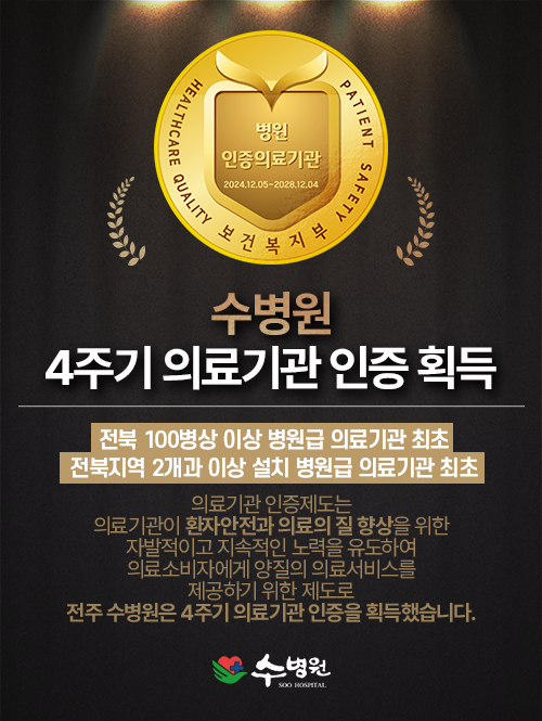 4주기 의료기관 인증 획득