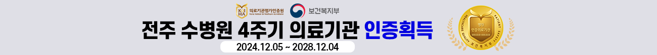 수병원 4주기 의료기관 인증 획득