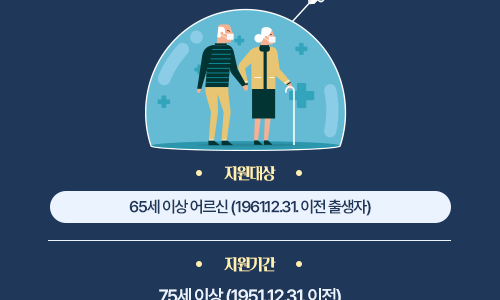 어르신 인플루엔자(독감) 예방접종 지원사업 안내