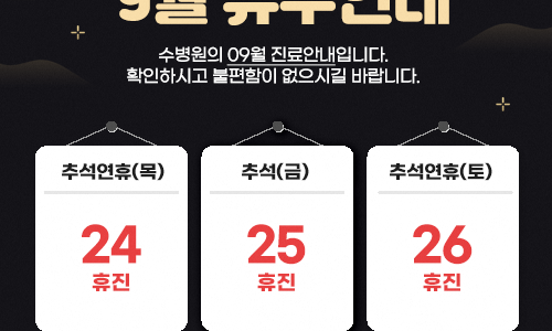 2026년 09월 휴진안내