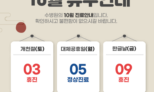 2026년 10월 휴진안내 